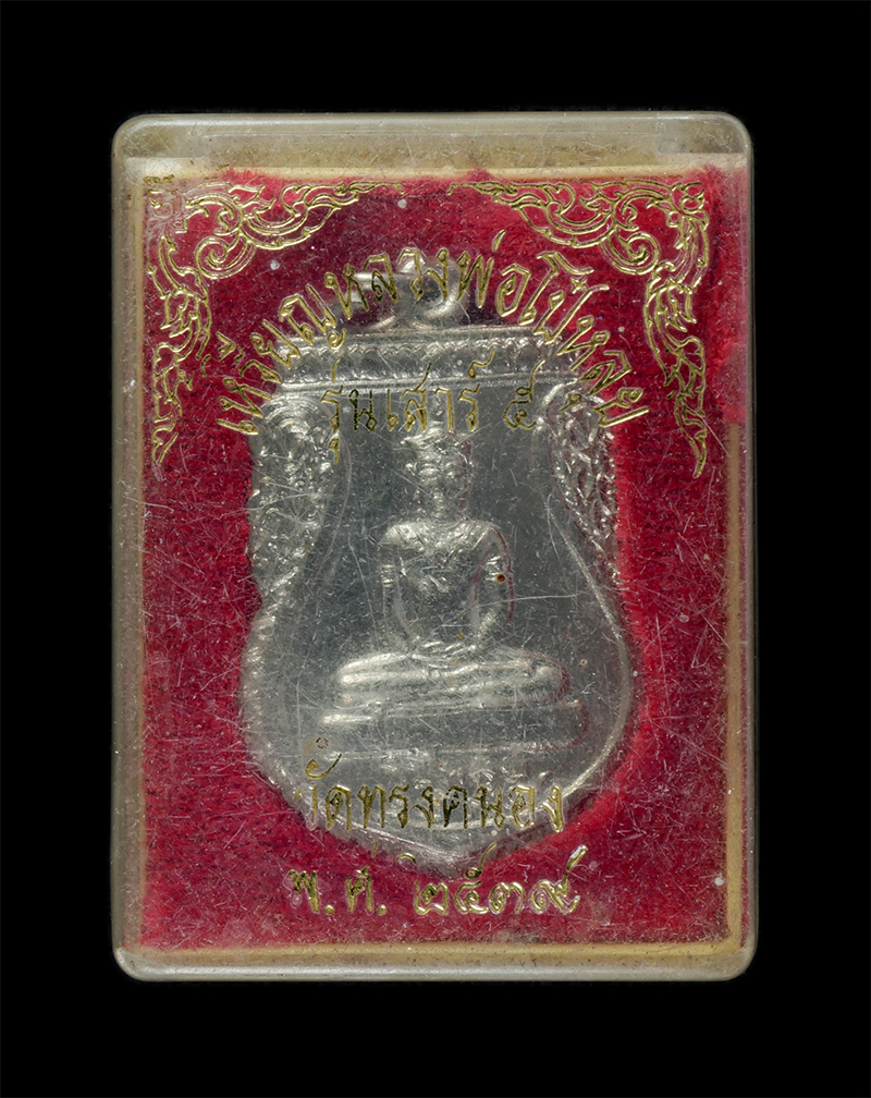 25Sep24 (32)dp.jpg - เหรียญหลวงพ่อโป๋หลุย ปี2539 วัดทรงคนอง อ.สามพราน จ.นครปฐม เนื้อกะไหล่เงิน พระเก่าสวย | https://kamulet.in.th